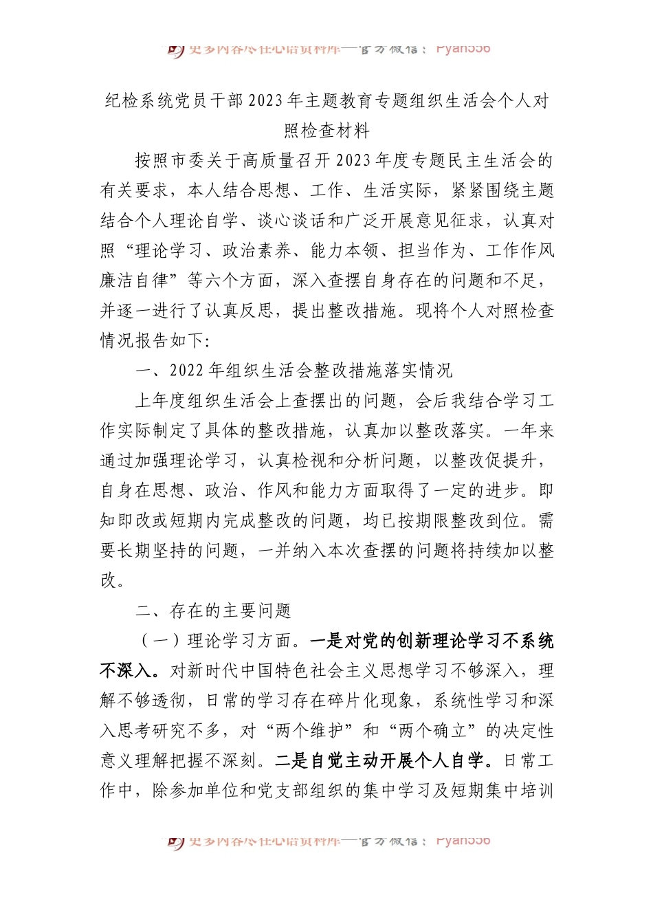 纪检系统党员干部2023年主题教育专题组织生活会个人对照检查材料(2).docx_第1页