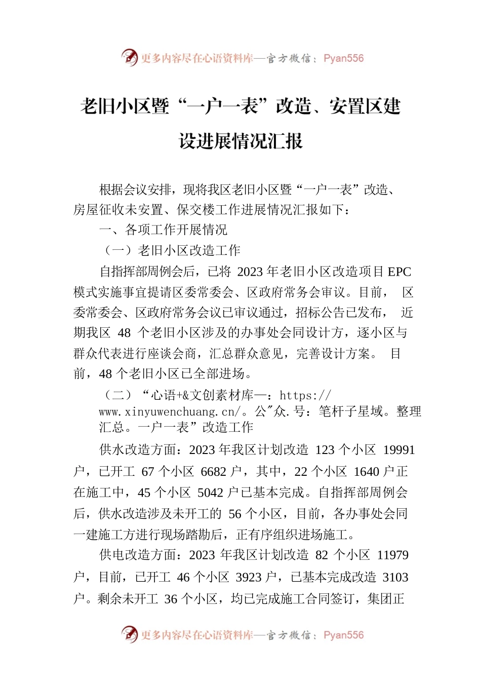 老旧小区暨“一户一表”改造、安置区建设进展情况汇报.docx_第1页