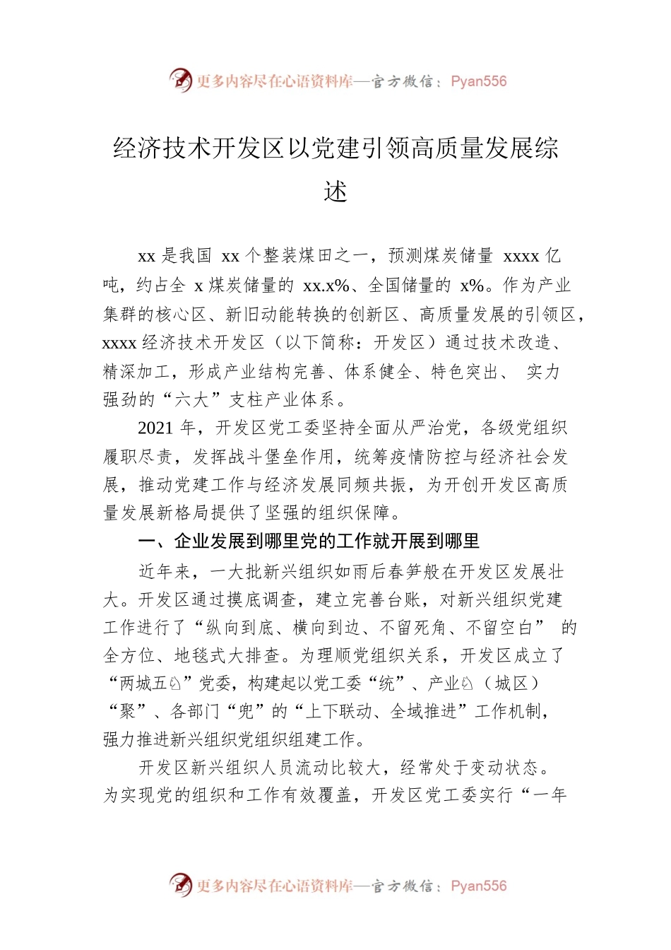 经济技术开发区以党建引领高质量发展综述.docx_第1页