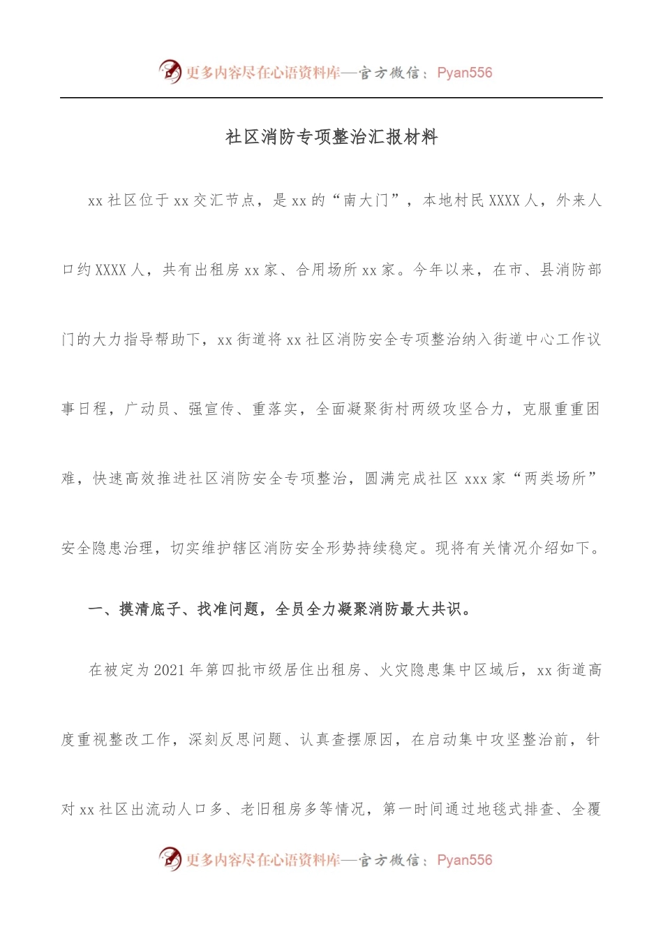 社区消防专项整治汇报材料.docx_第1页