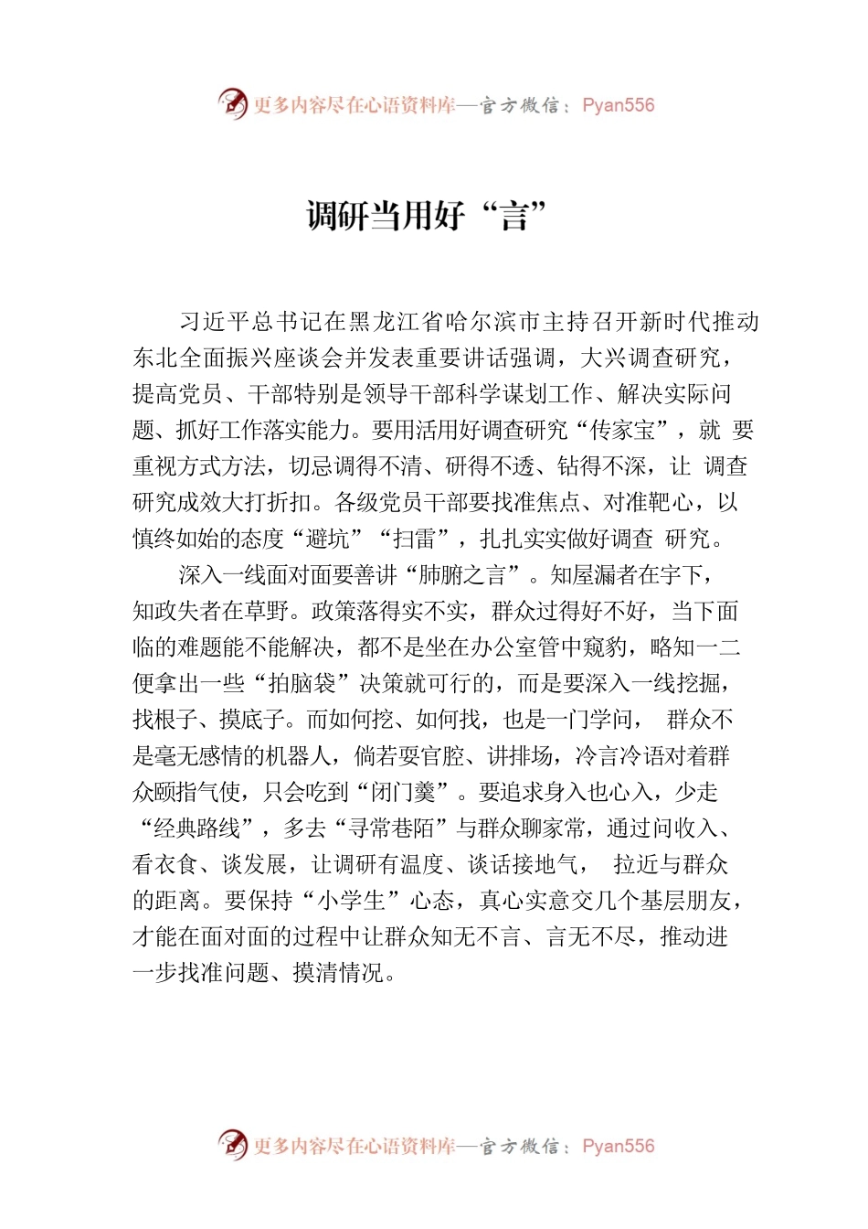 调研当用好“言”.docx_第1页
