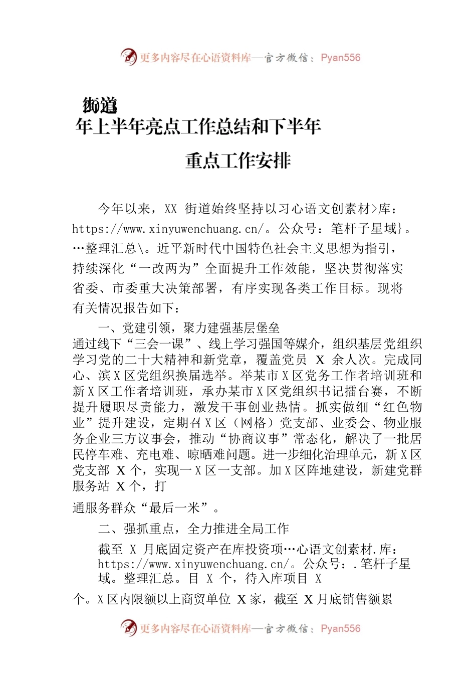 街道2023年上半年亮点工作总结和下半年重点工作安排（20230706）.docx_第1页