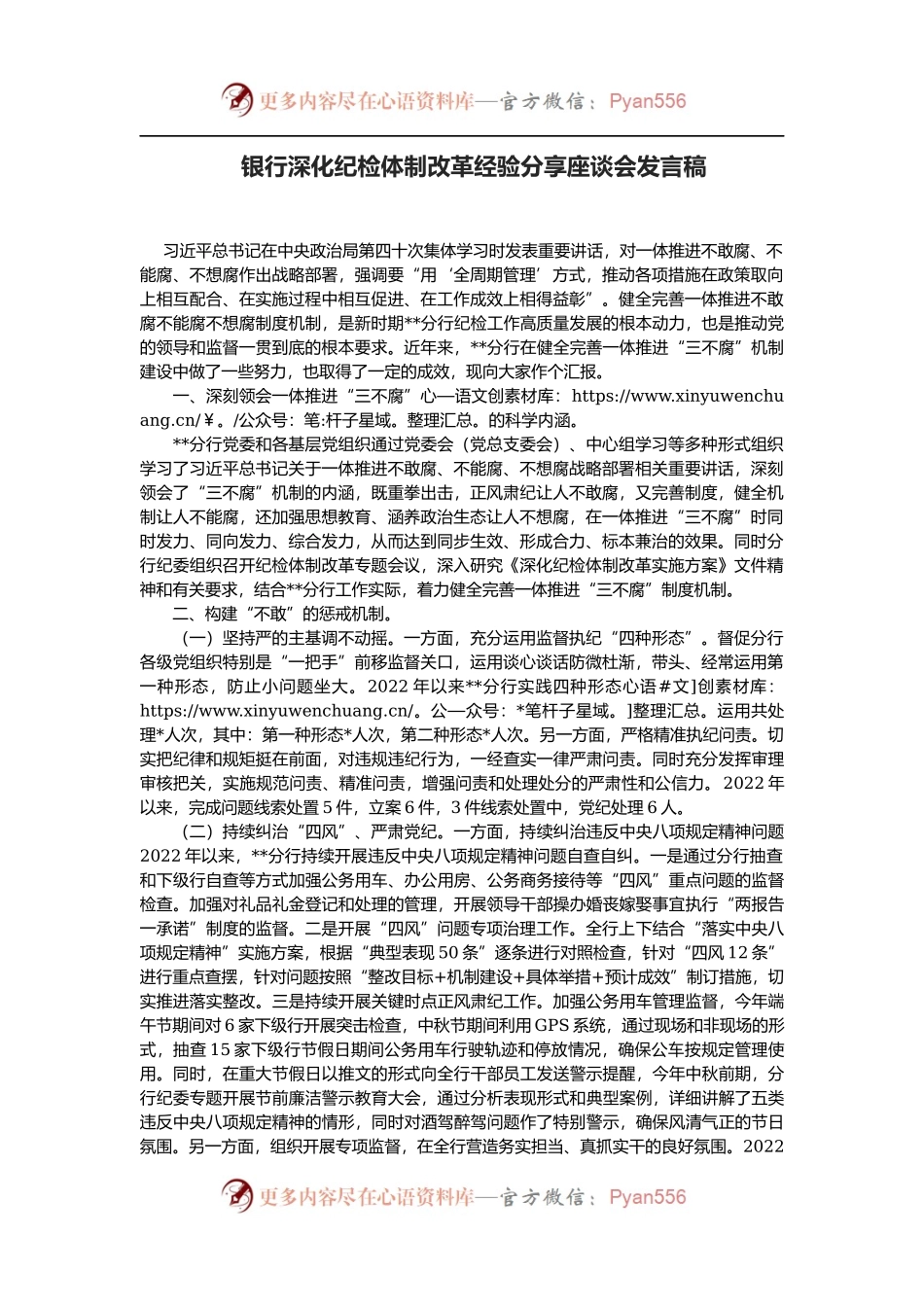 银行深化纪检体制改革经验分享座谈会发言稿.docx_第1页