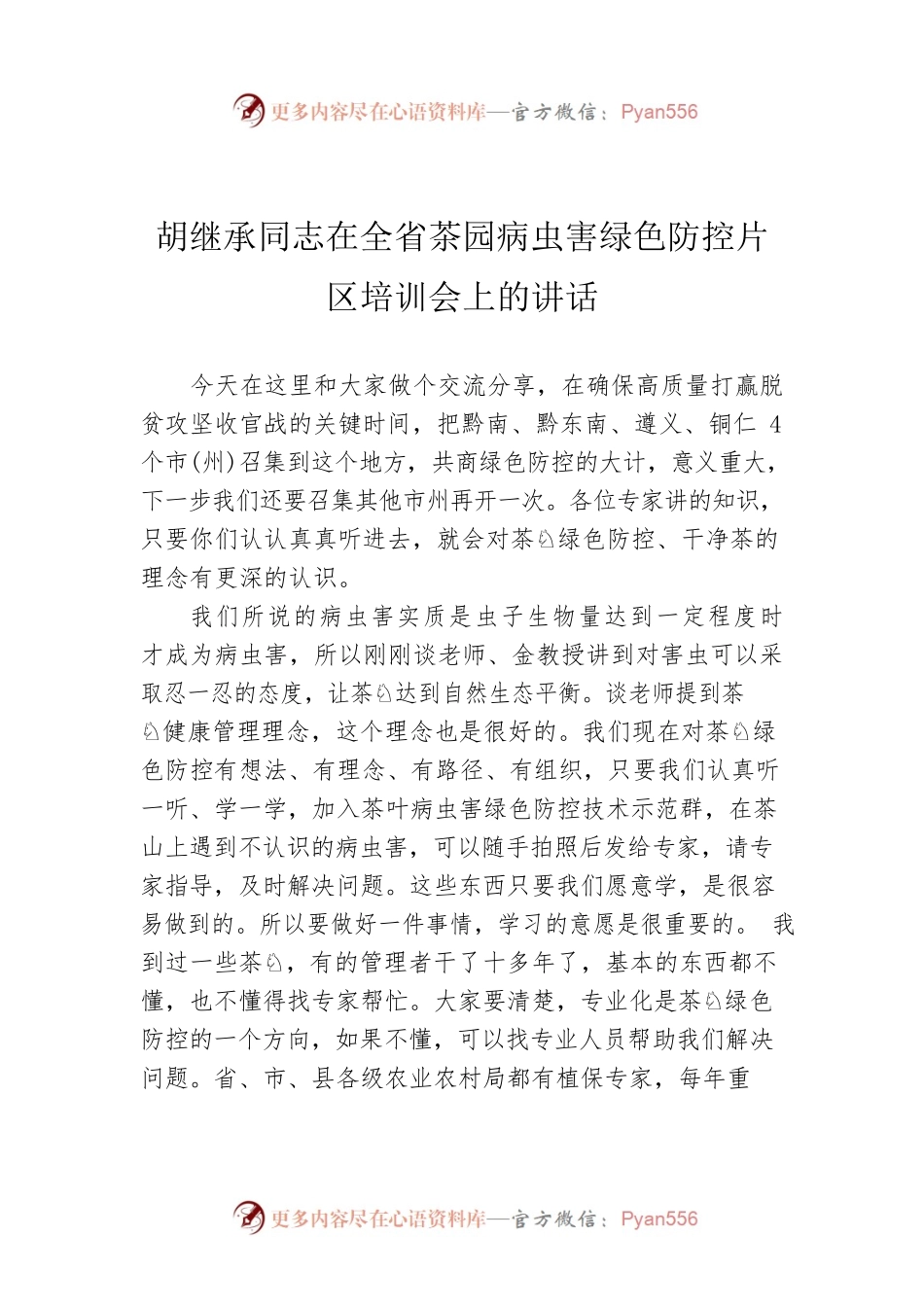 胡继承同志在全省茶园病虫害绿色防控片区培训会上的讲话.docx_第1页