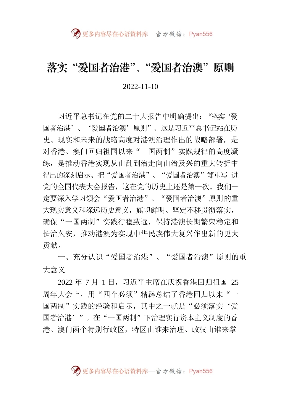 落实“爱国者治港”、“爱国者治澳”原则.docx_第1页
