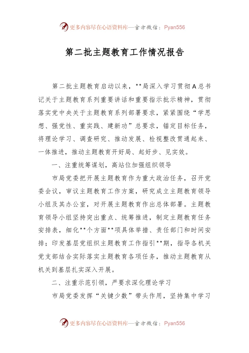 第二批主题教育工作情况报告.docx_第1页