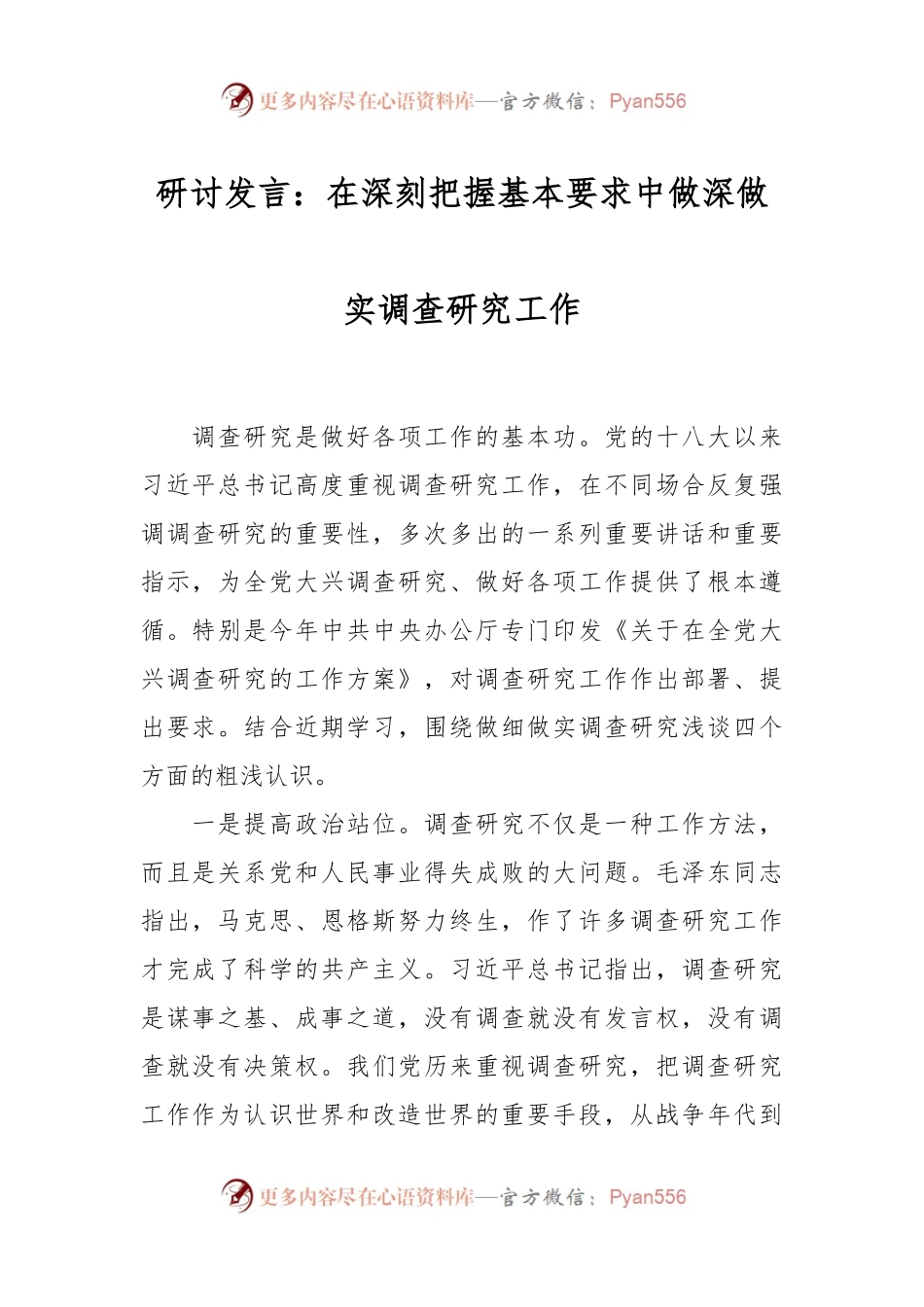 研讨发言：在深刻把握基本要求中做深做实调查研究工作.docx_第1页