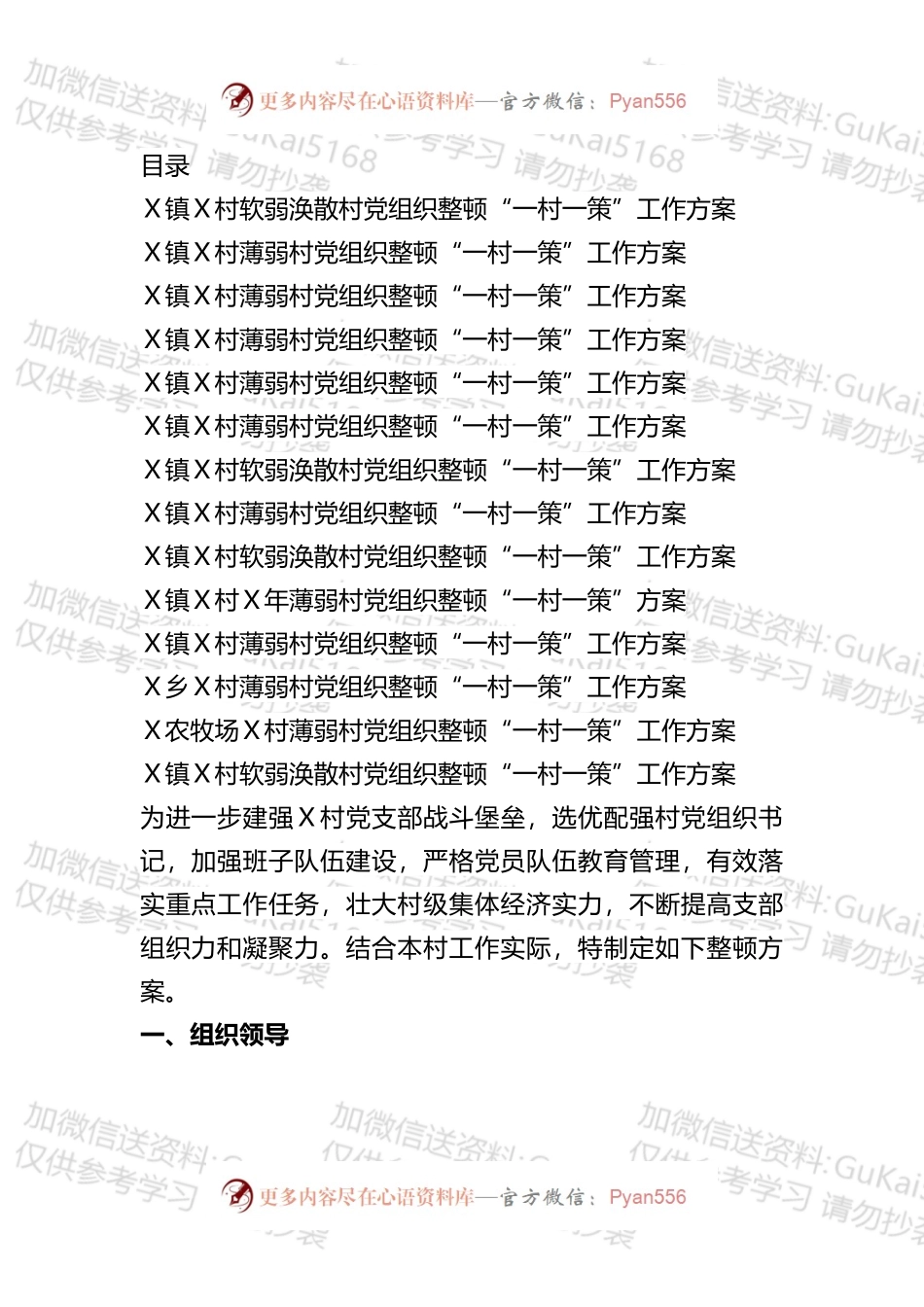 软弱涣散基层党组织整顿“一村一策”工作方案汇编（13篇）.docx_第1页
