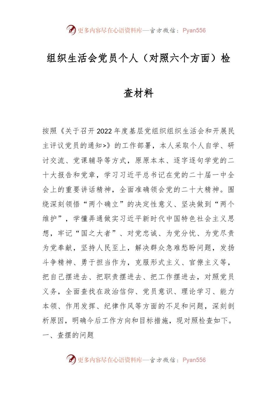 组织生活会党员个人（对照六个方面）检查材料.docx_第1页