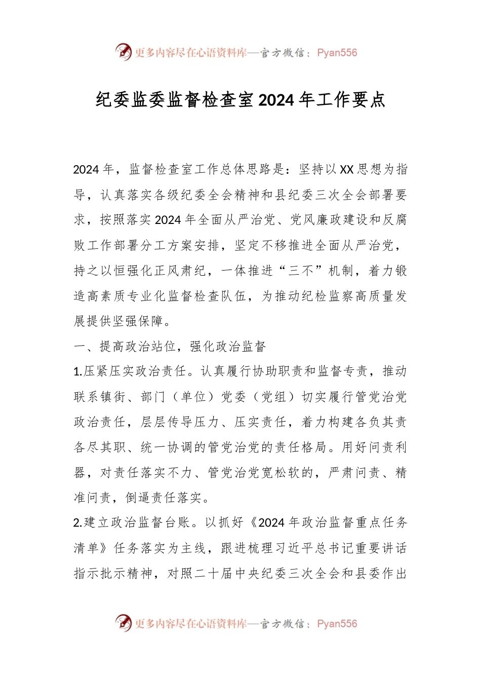 纪委监委监督检查室2024年工作要点.docx_第1页