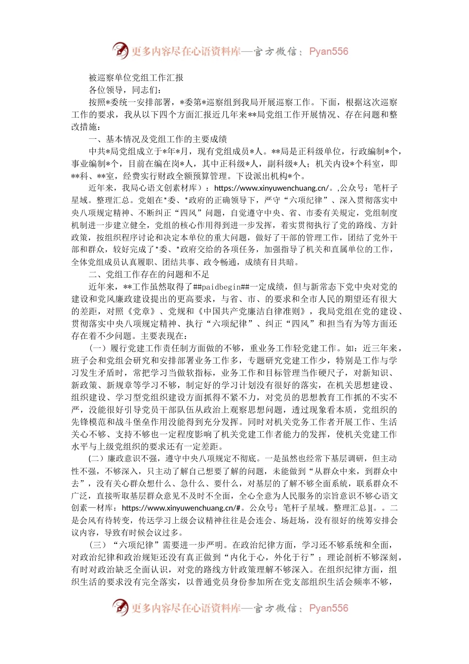 被巡察单位党组工作汇报_1.docx_第1页
