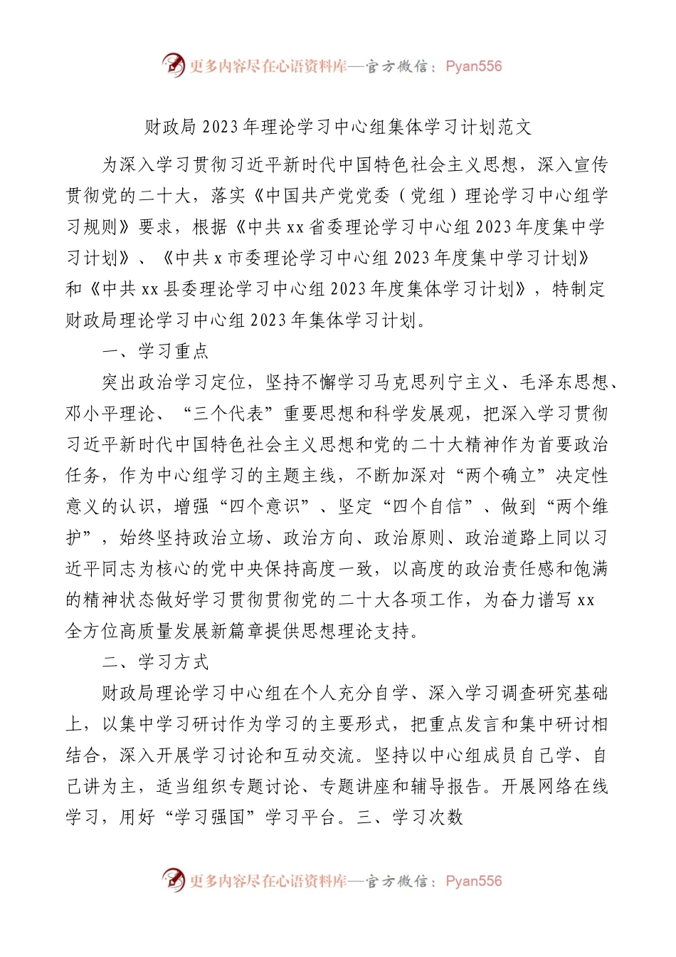 财政局2023年理论学习中心组集体学习计划范文具体到每个月.docx_第1页