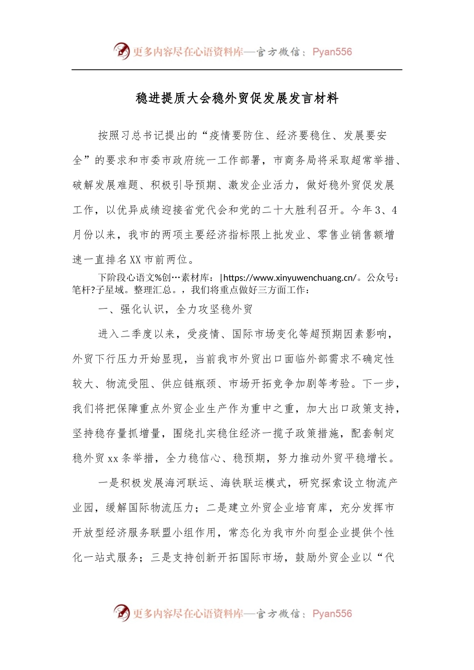 稳进提质大会稳外贸促发展发言材料.docx_第1页