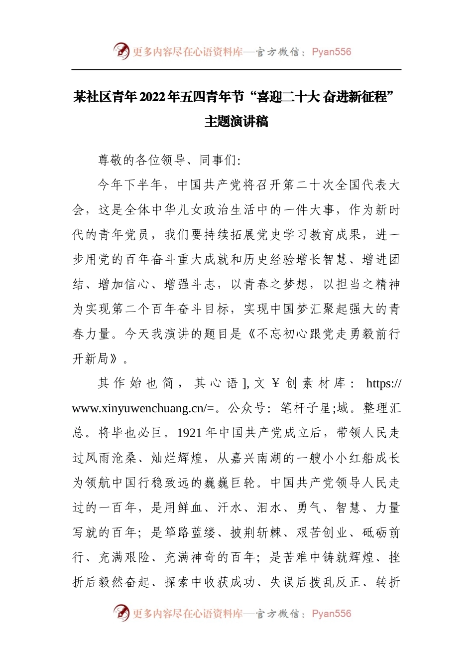 社区2022年五四青年节“喜迎二十大 奋进新征程”主题演讲稿.docx_第1页