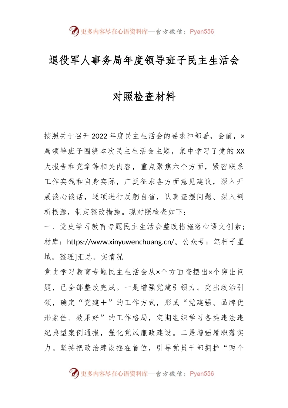 退役军人事务局年度领导班子民主生活会对照检查材料.docx_第1页