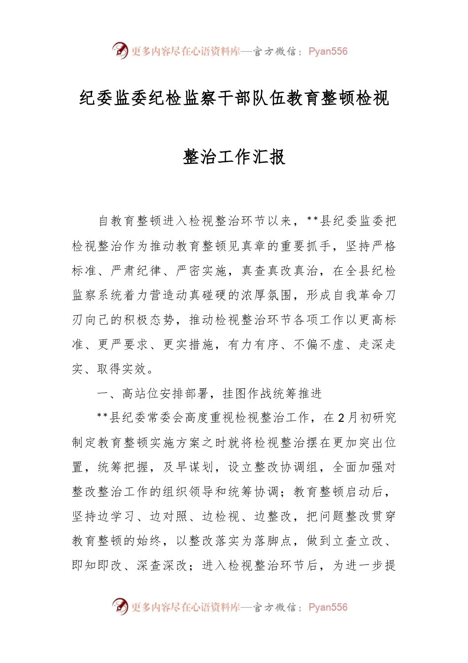 纪委监委纪检监察干部队伍教育整顿检视整治工作汇报.docx_第1页