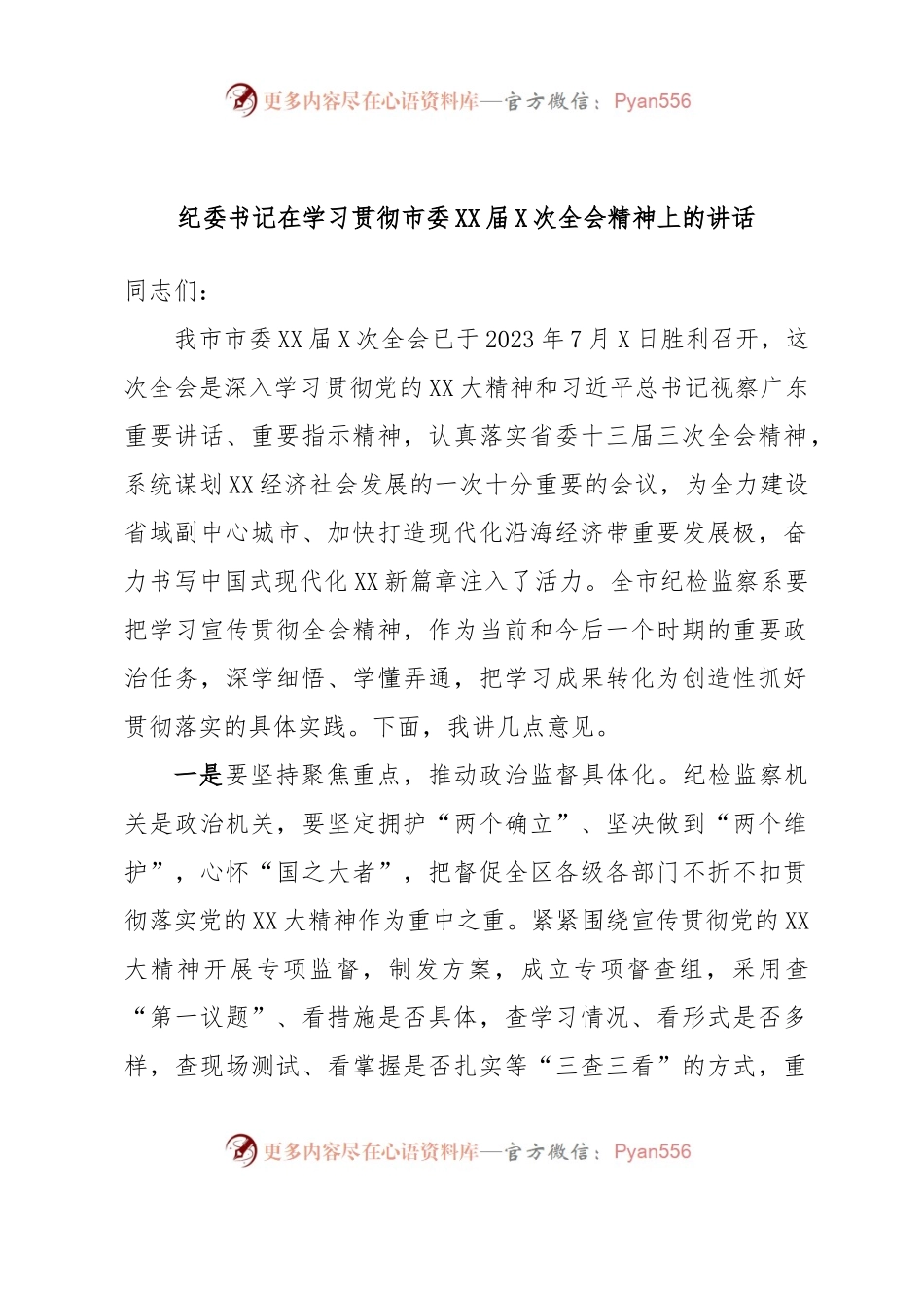 纪委书记在学习贯彻市委XX届X次全会精神上的讲话.docx_第1页
