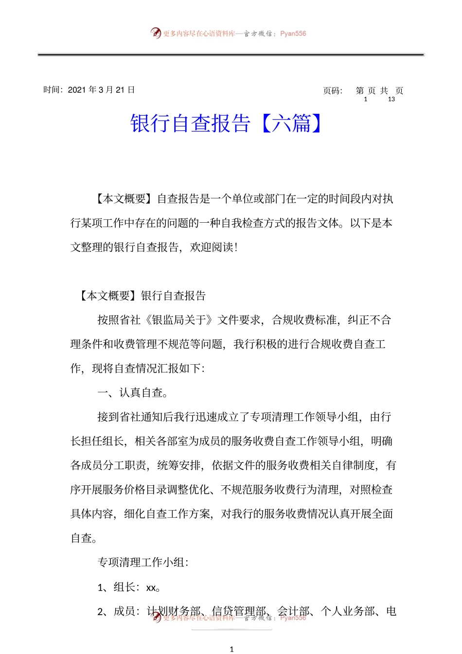 银行自查报告【六篇】.docx_第1页