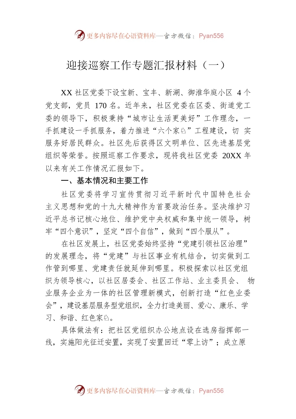 迎接巡察工作专题汇报材料（一）.docx_第1页
