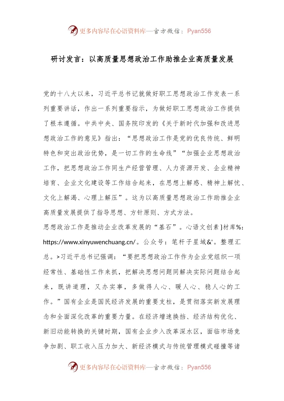 研讨发言：以高质量思想政治工作助推企业高质量发展.docx_第1页