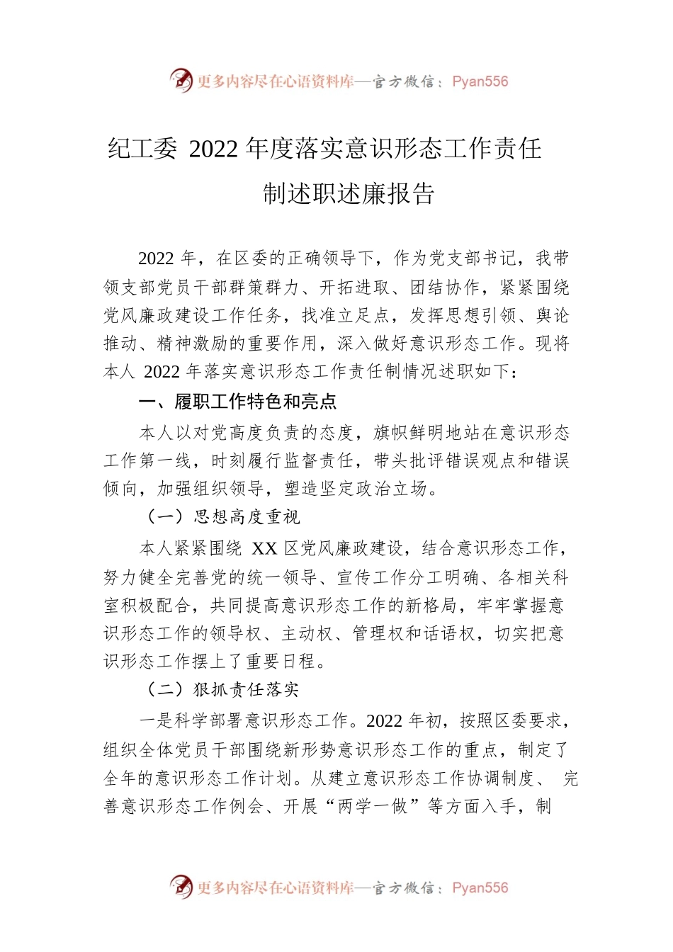 纪工委2022年度落实意识形态工作责任制述职述廉报告.docx_第1页