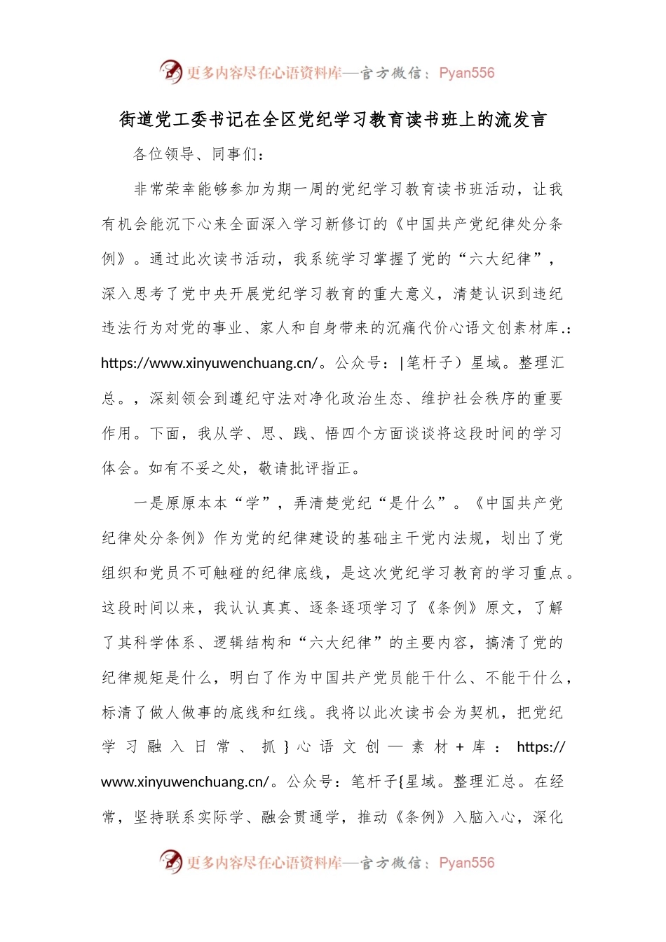 街道党工委书记在全区党纪学习教育读书班上的流发言.docx_第1页