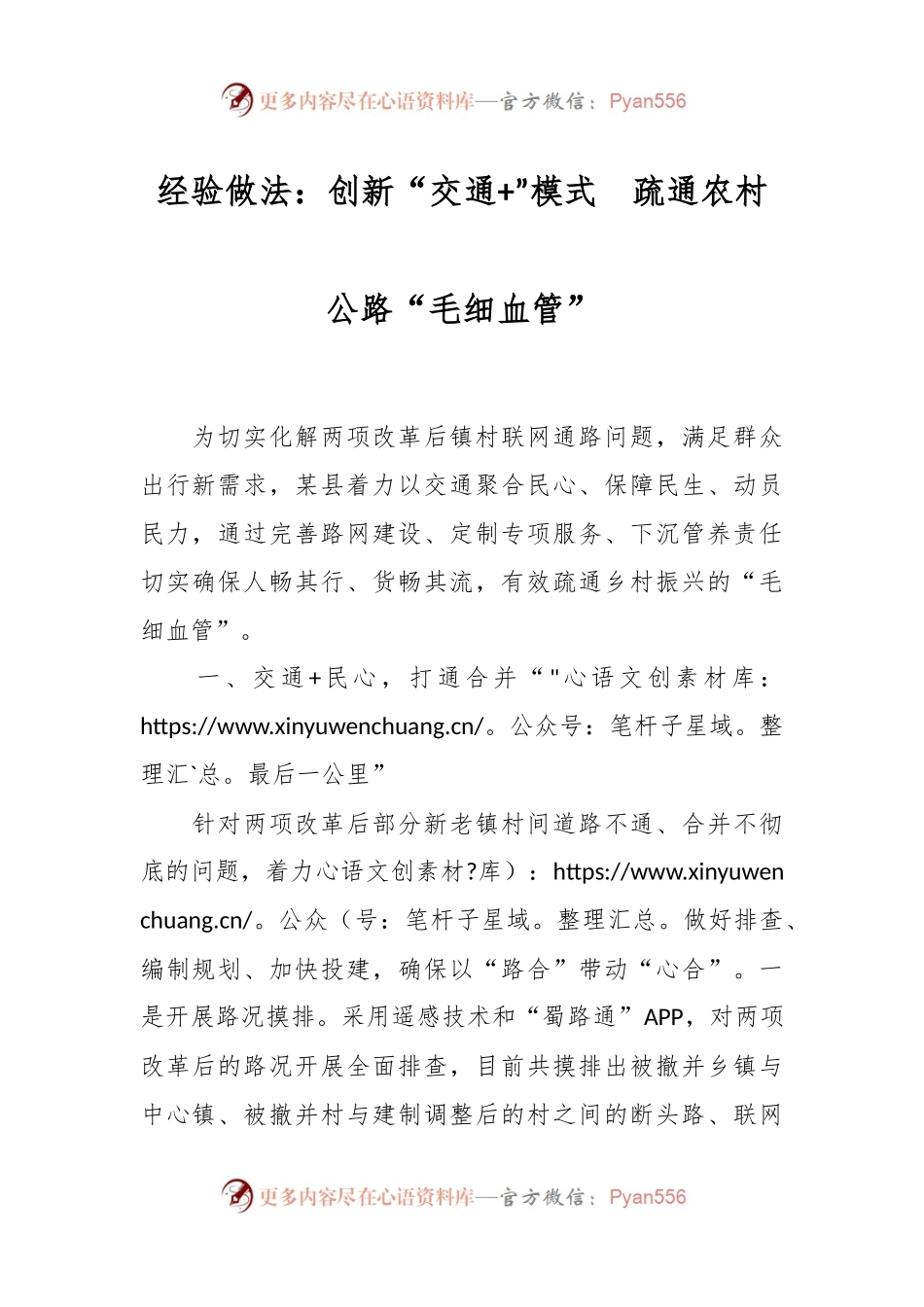 经验做法：创新“交通+”模式  疏通农村公路“毛细血管”.docx_第1页