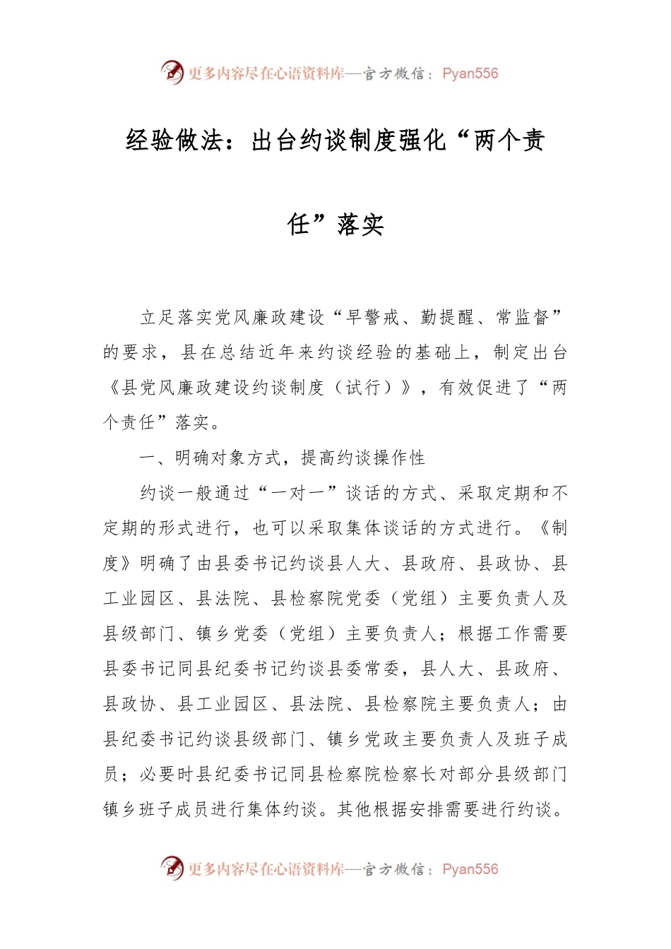 经验做法：出台约谈制度强化“两个责任”落实.docx_第1页