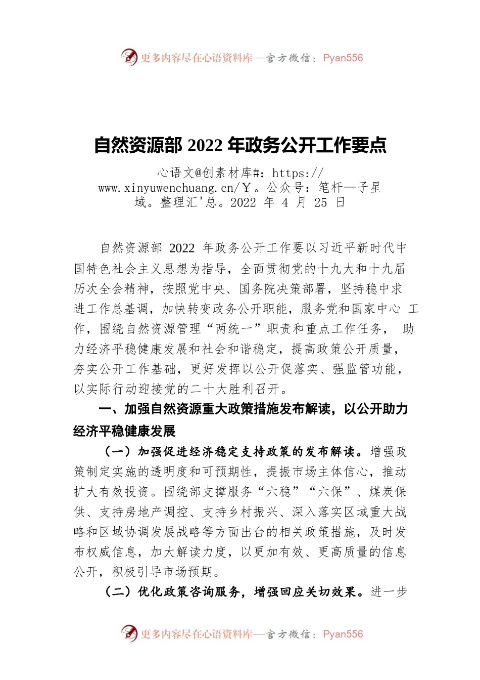 自然资源部2022年政务公开工作要点（20220425）.docx_第1页