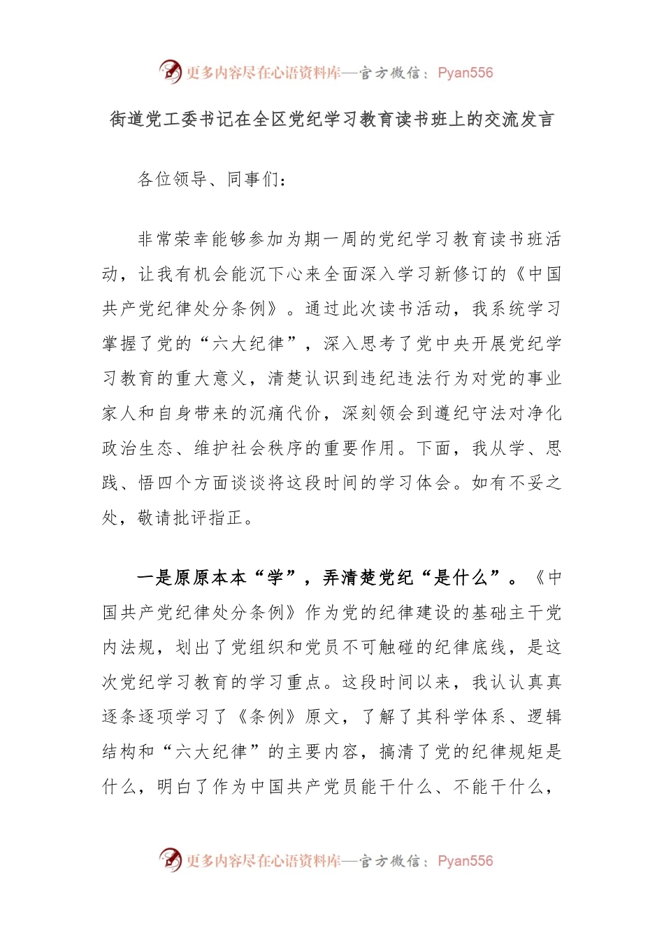 街道党工委书记在全区党纪学习教育读书班上的交流发言.docx_第1页