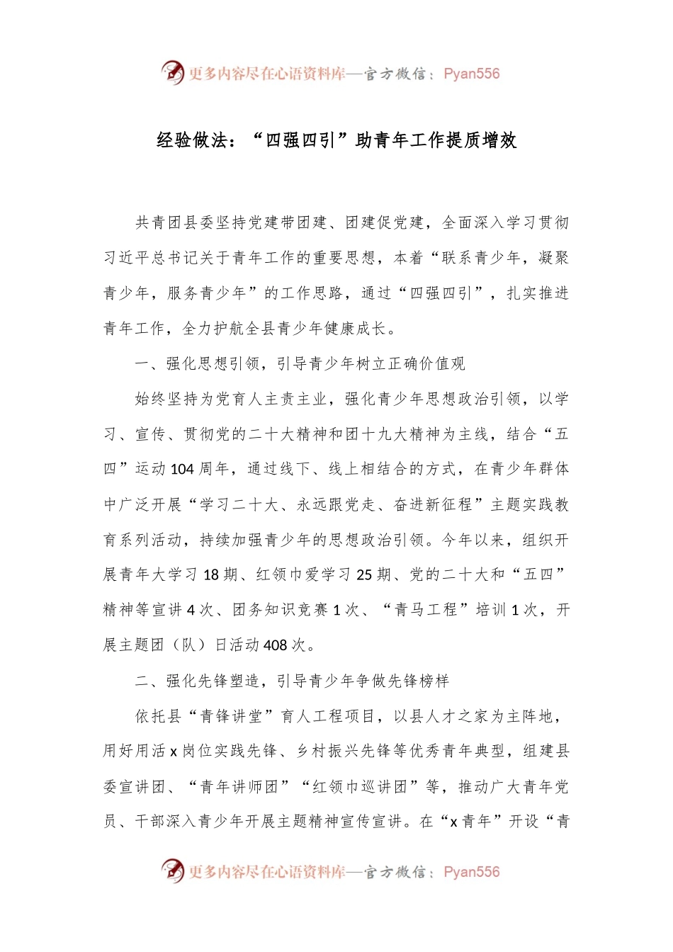 经验做法：“四强四引”助青年工作提质增效.docx_第1页