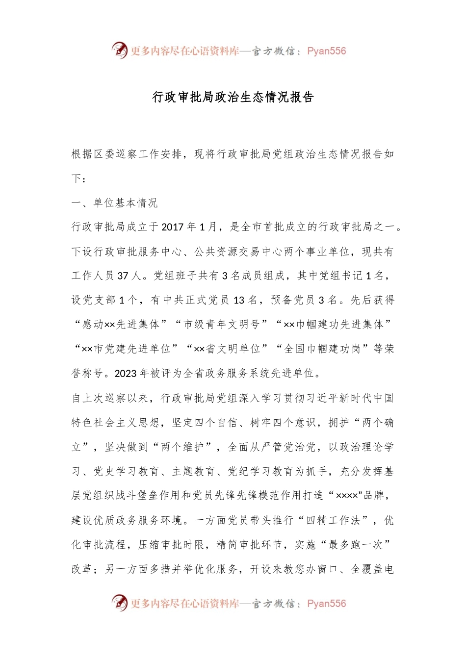 行政审批局政治生态情况报告.docx_第1页