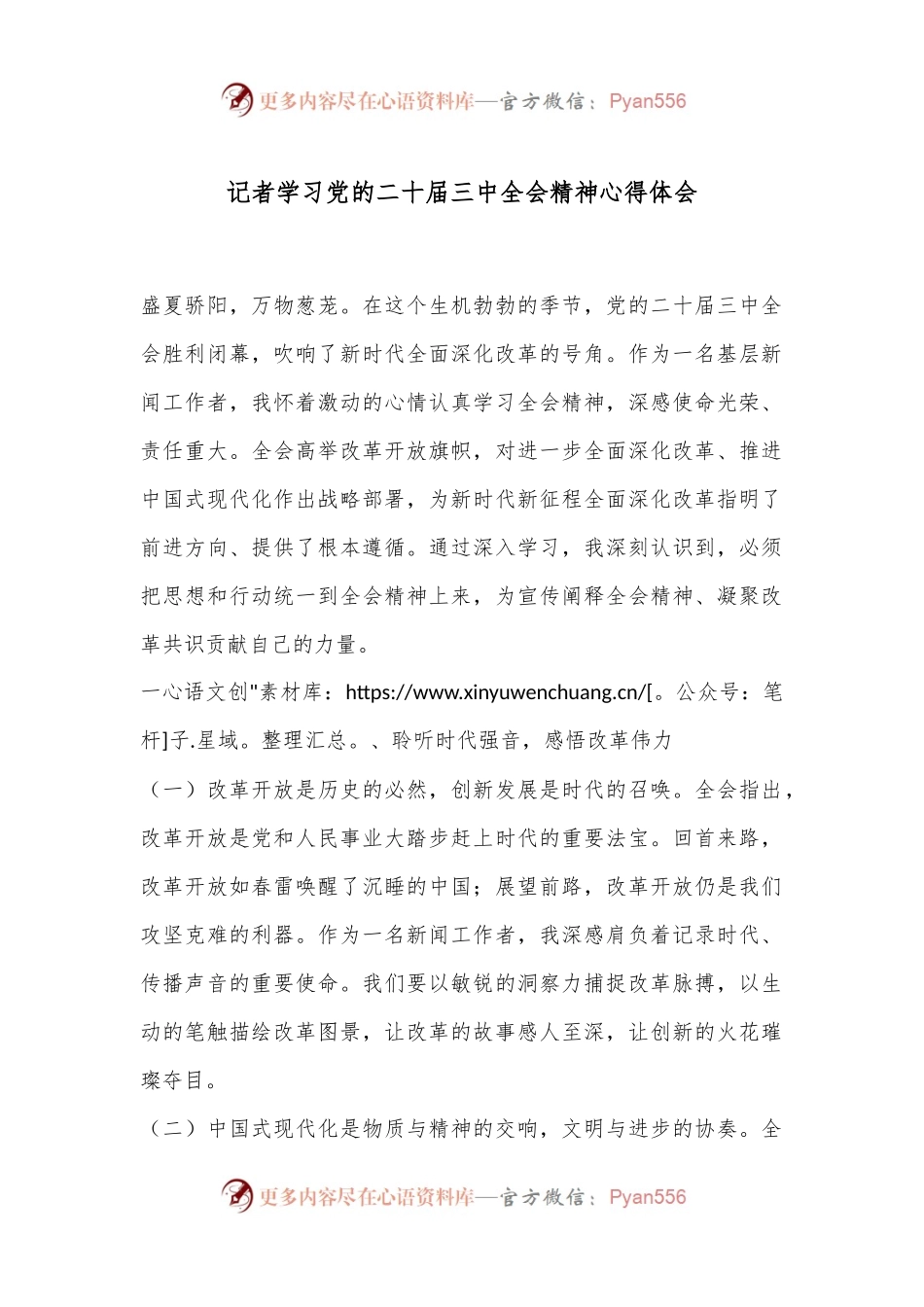 记者学习党的二十届三中全会精神心得体会.docx_第1页