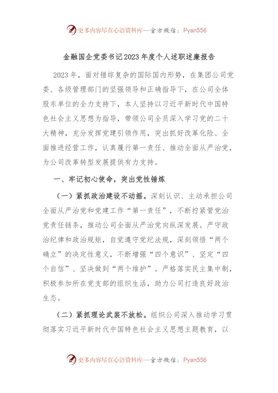 金融国企党委书记2023年度个人述职述廉报告.docx_第1页