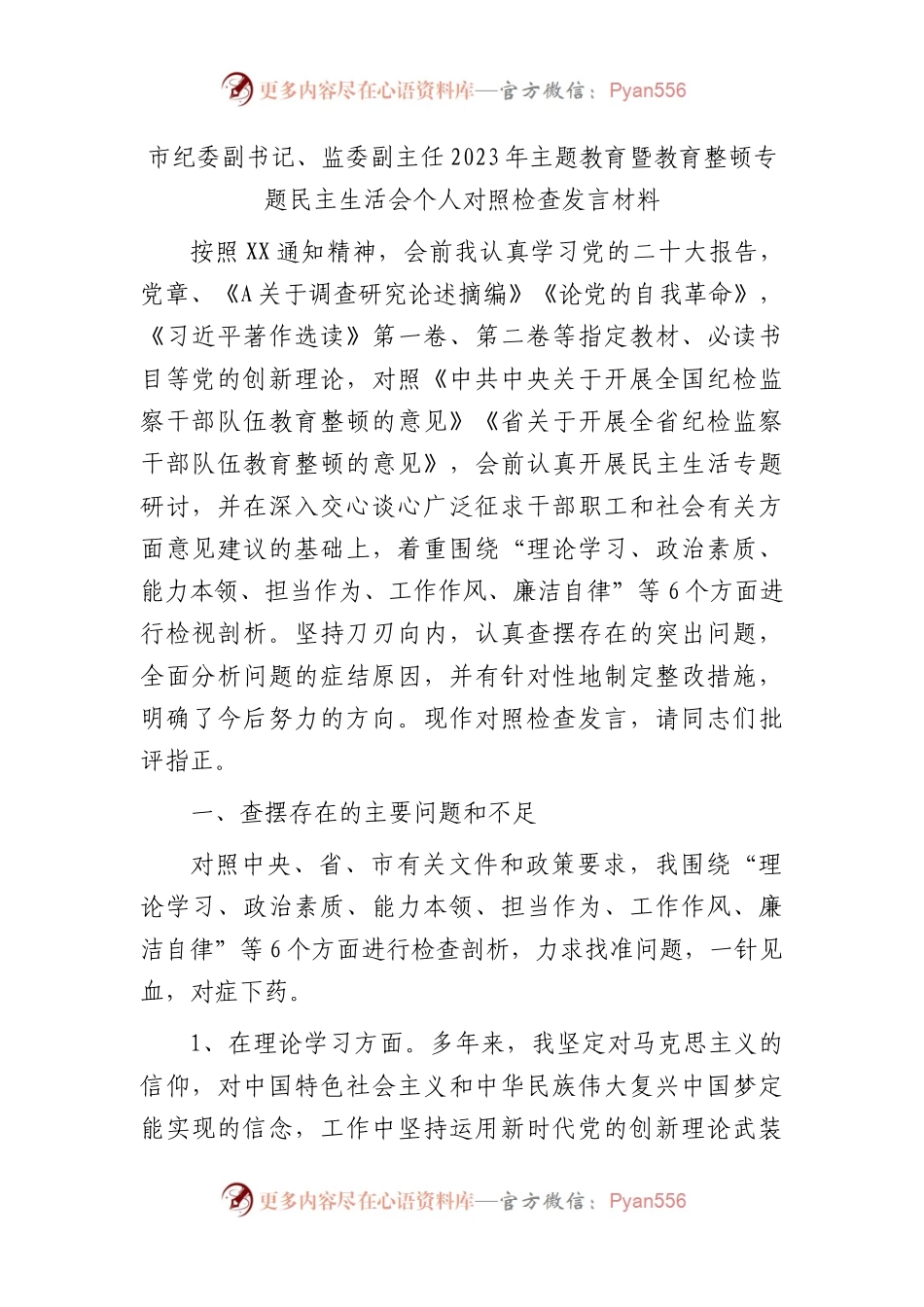 纪委监委2023年主题教育暨教育整顿专题民主生活会个人对照检查4200字（六个方面版）(1).docx_第1页
