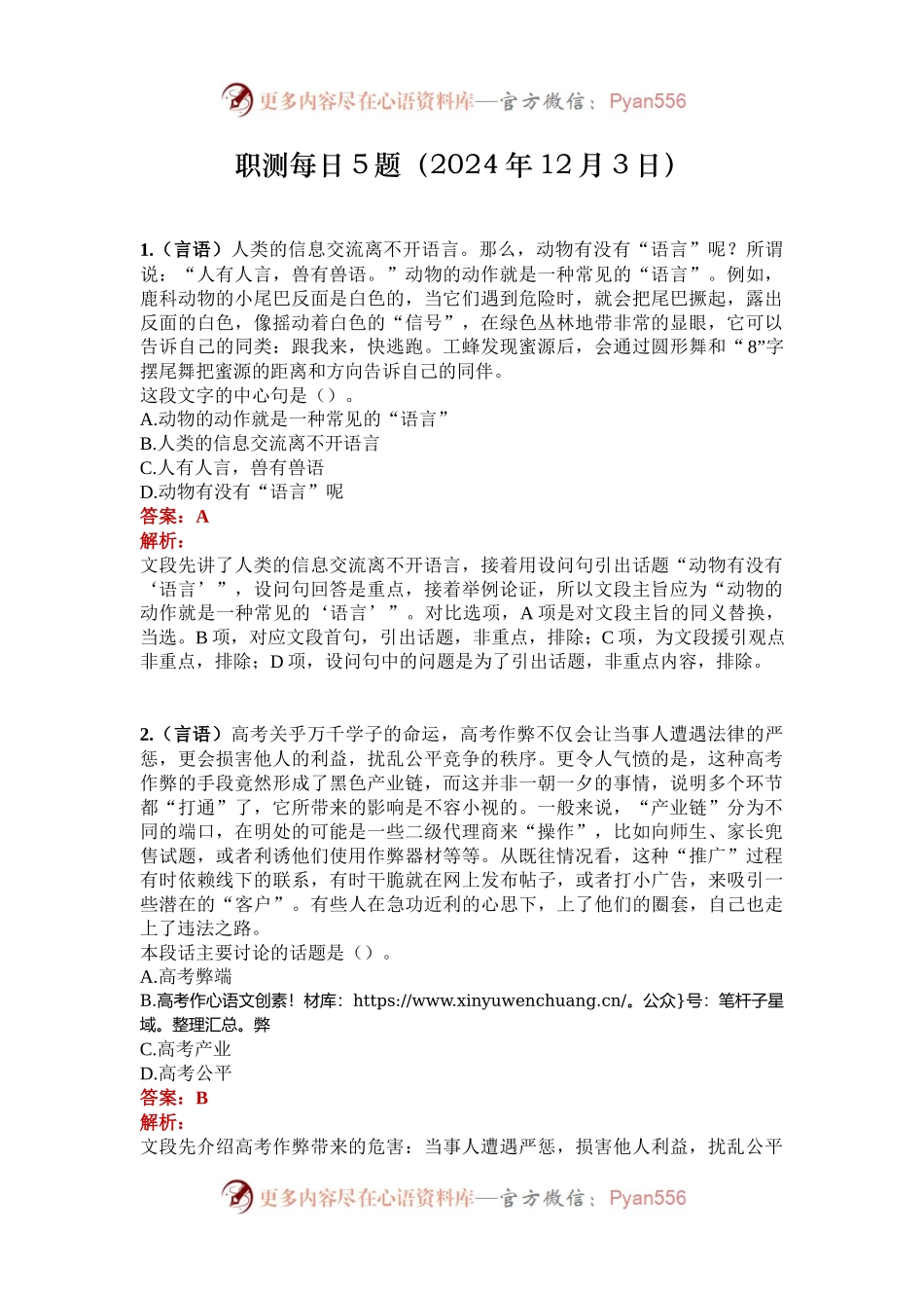 职测每日5题（2024年12月3日）.docx_第1页