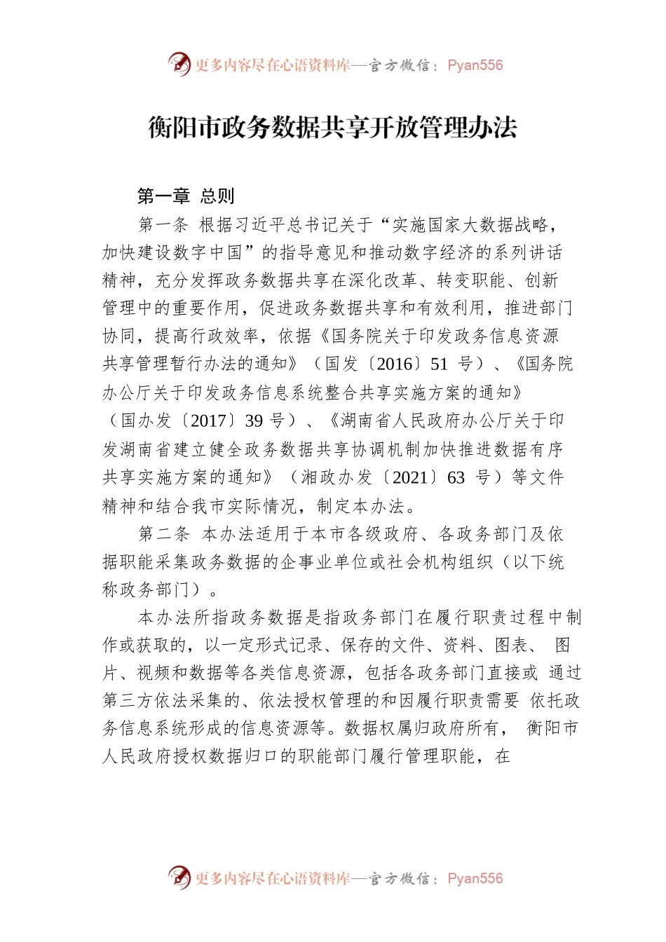 衡阳市政务数据共享开放管理办法.docx_第1页