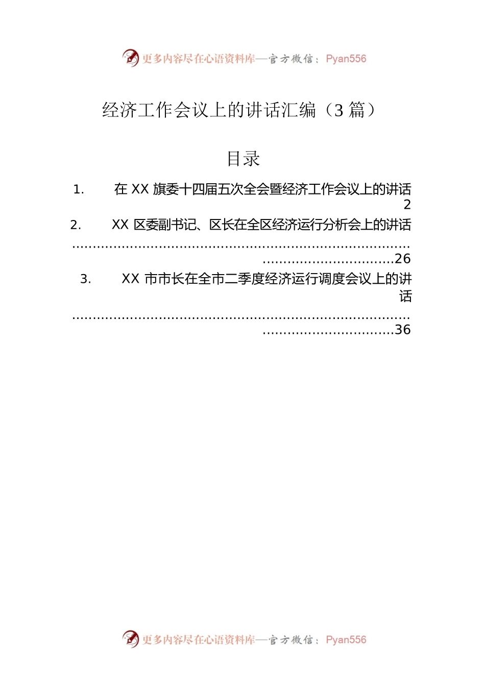 经济工作会议上的讲话汇编（3篇）.docx_第1页