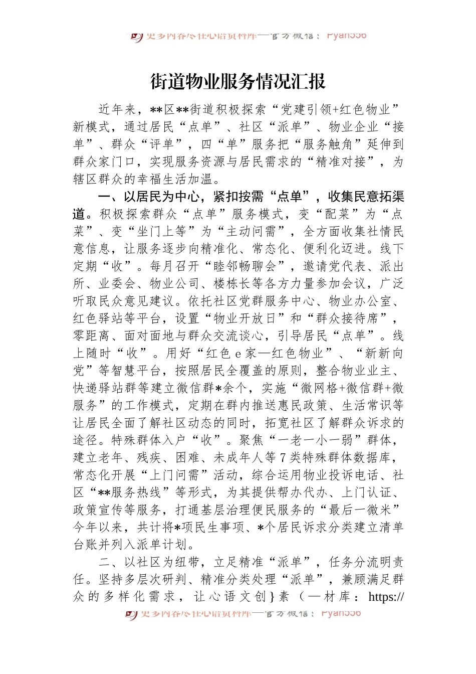街道物业服务情况汇报.docx_第1页