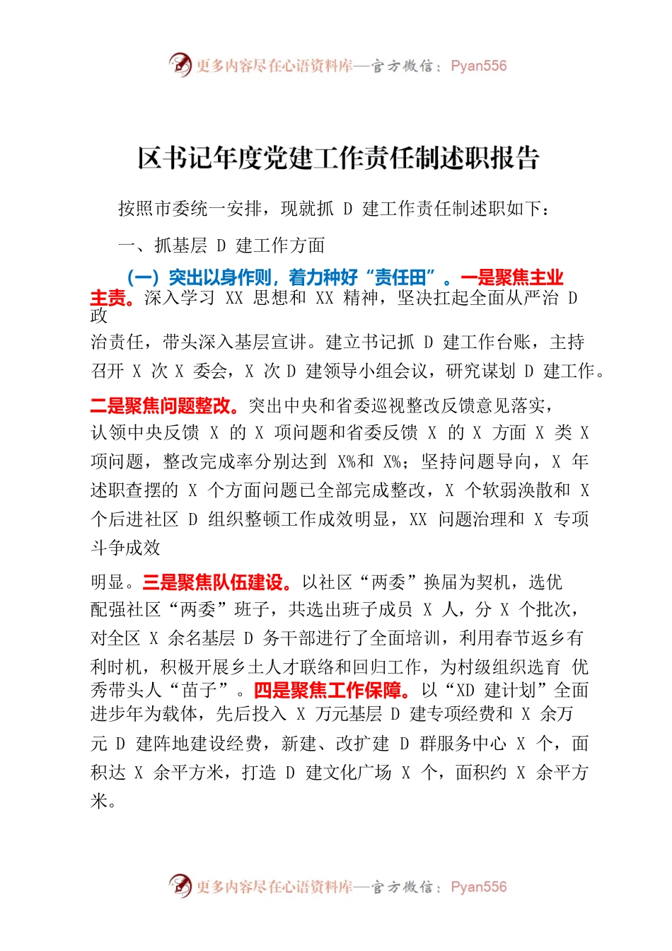 社区书记党建工作责任制述职报告.docx_第1页