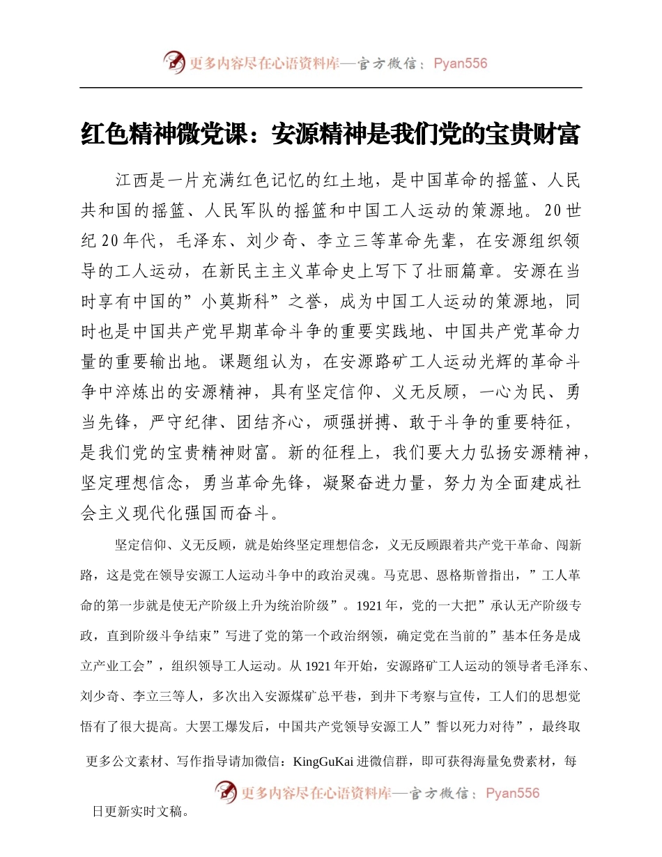 红色精神微党课：安源精神是我们党的宝贵财富.docx_第1页