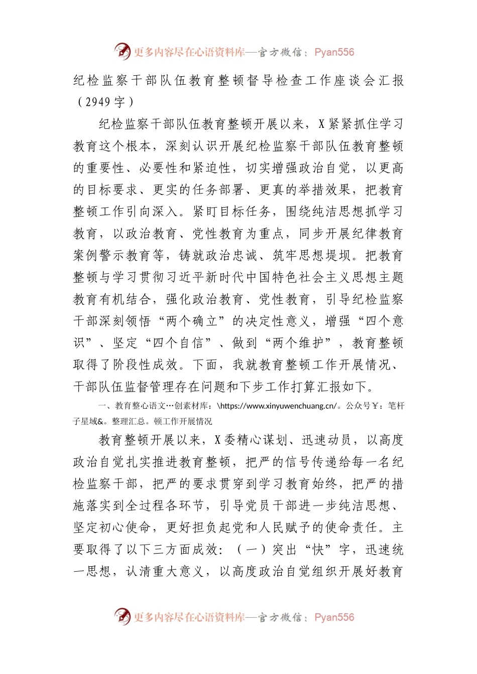 纪检监察干部队伍教育整顿督导检查工作座谈会汇报.docx_第1页