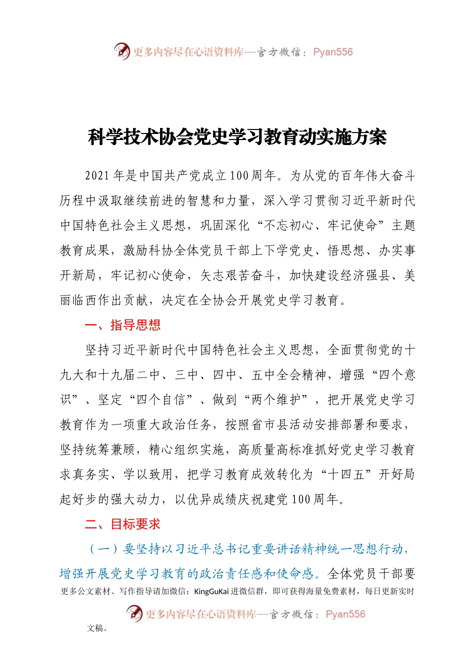 科学技术协会党史学习教育动实施方案.docx_第1页