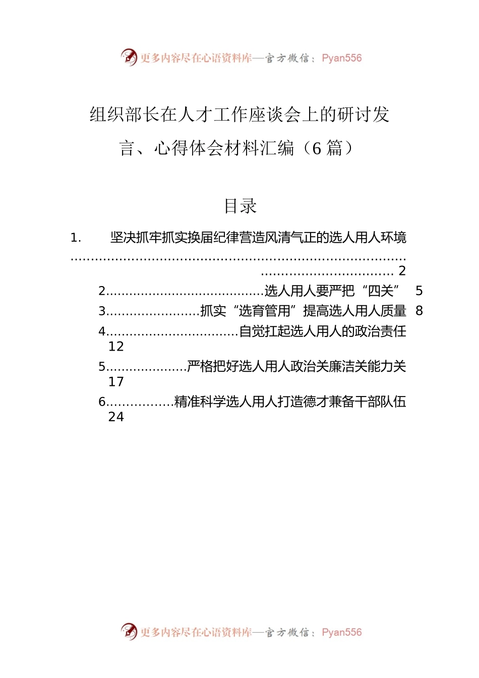 组织部长在人才工作座谈会上的研讨发言、心得体会材料汇编（6篇）.docx_第1页