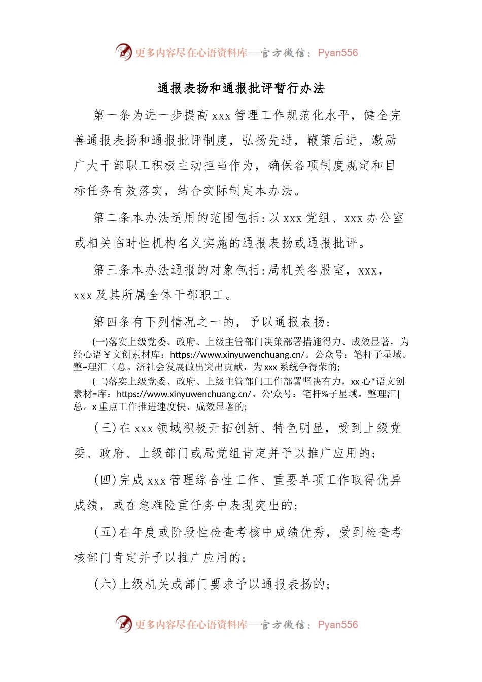 通报表扬和通报批评暂行办法.docx_第1页