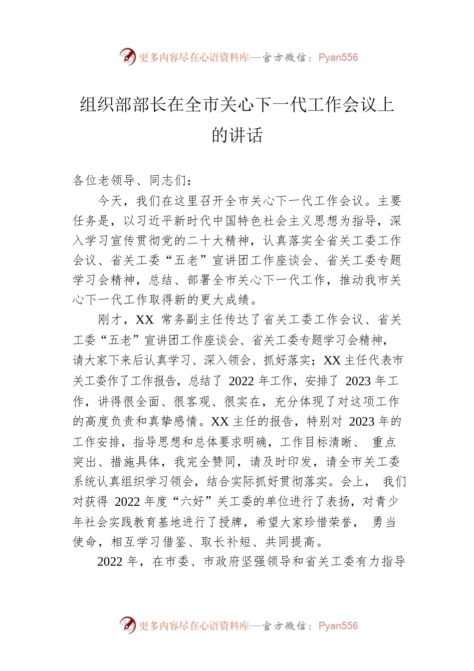 组织部部长在全市关心下一代工作会议上的讲话.docx_第1页