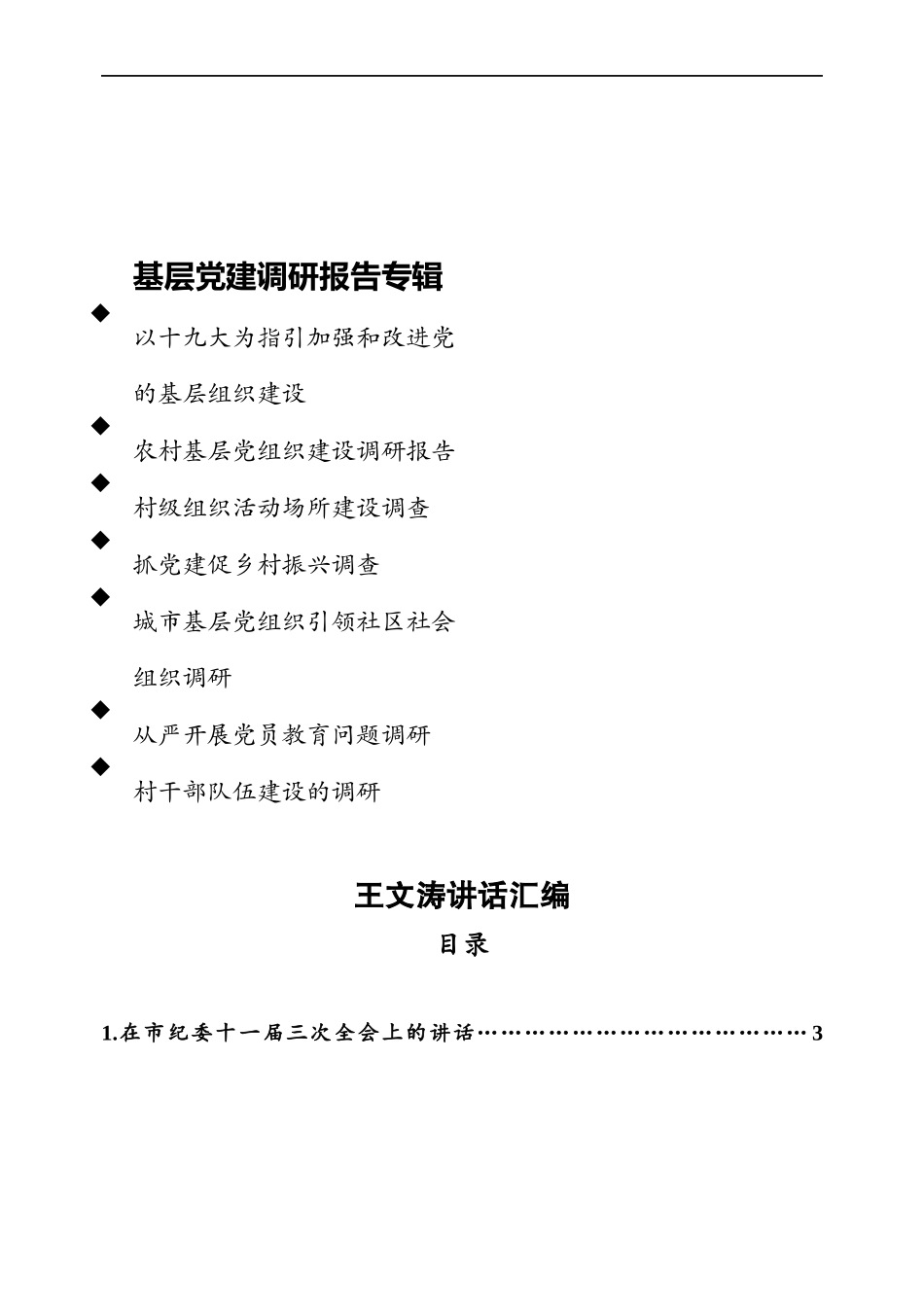 稿子铺第28期——基层党建调研报告专辑.docx_第1页