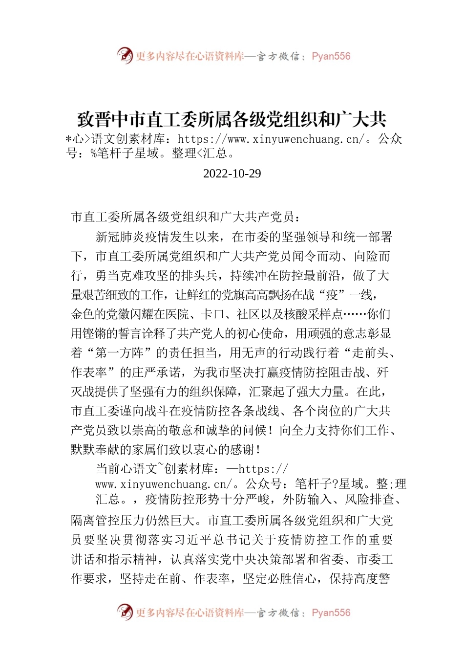 致晋中市直工委所属各级党组织和广大共产党员的一封信.docx_第1页