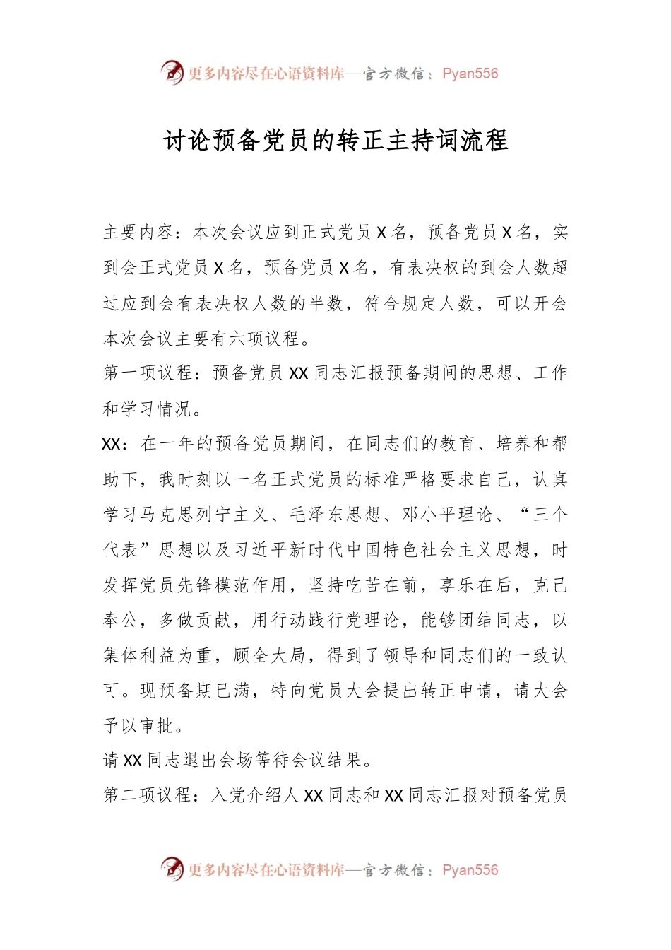 讨论预备党员的转正主持词流程.docx_第1页