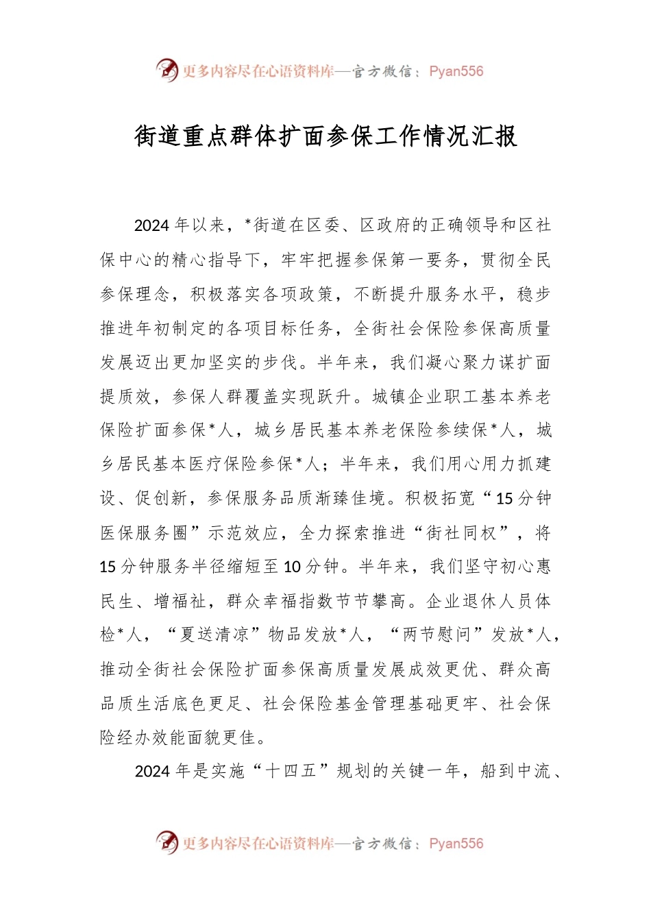 街道重点群体扩面参保工作情况汇报.docx_第1页